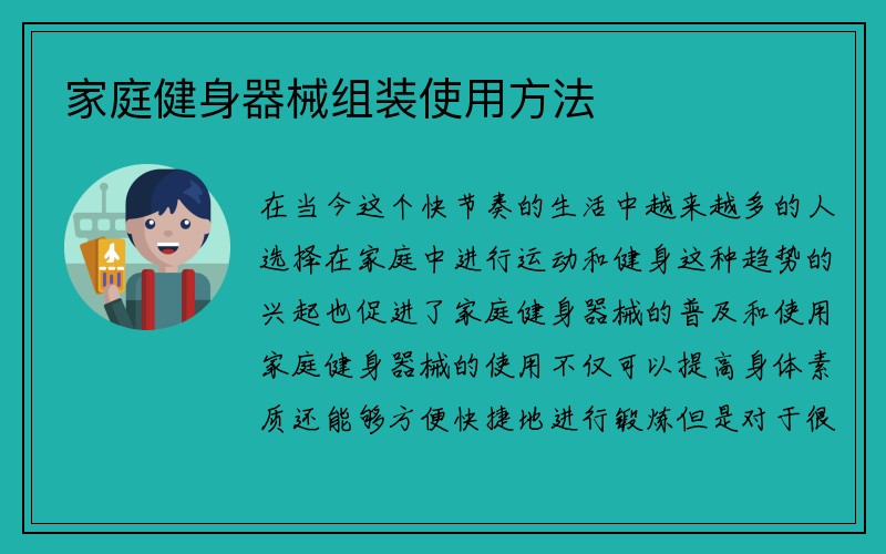 家庭健身器械组装使用方法