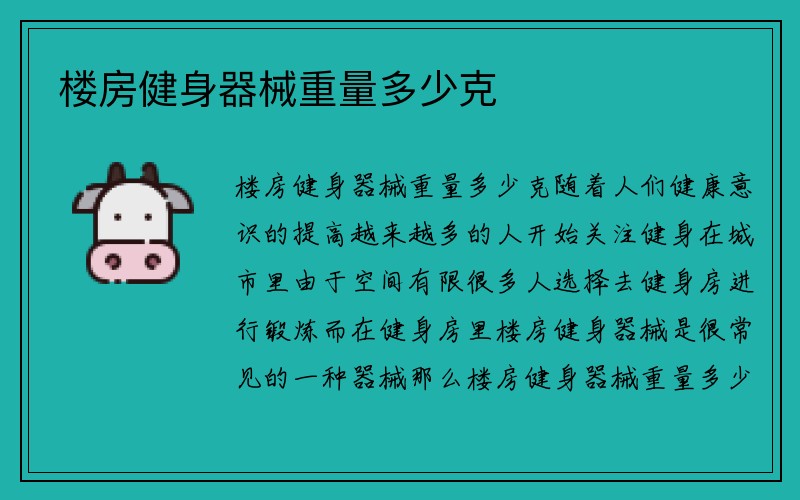 楼房健身器械重量多少克