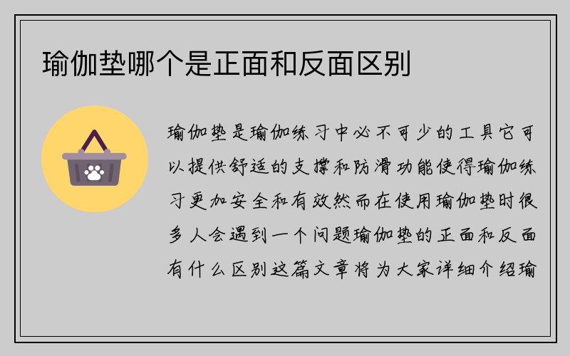 瑜伽垫哪个是正面和反面区别