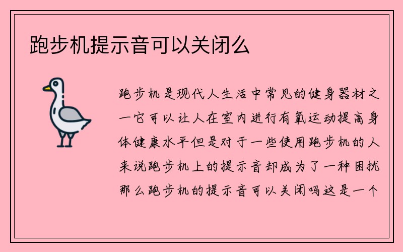 跑步机提示音可以关闭么