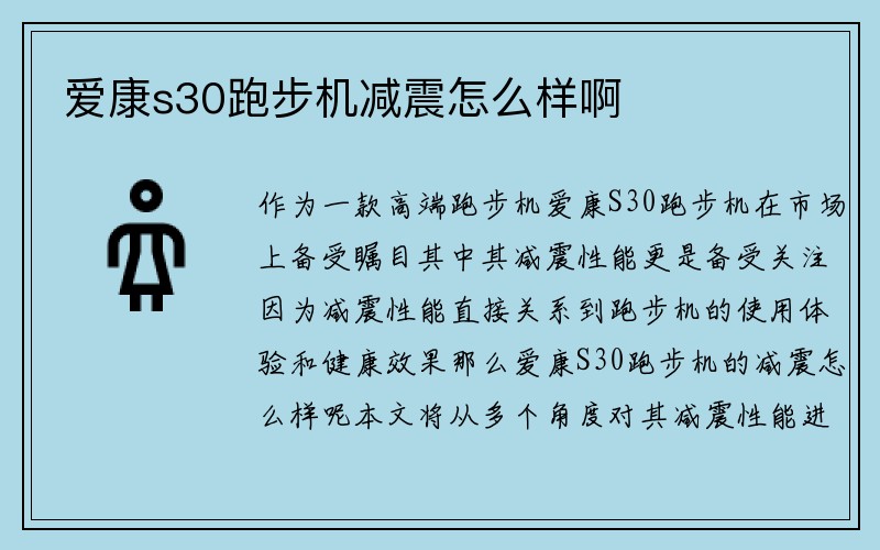 爱康s30跑步机减震怎么样啊