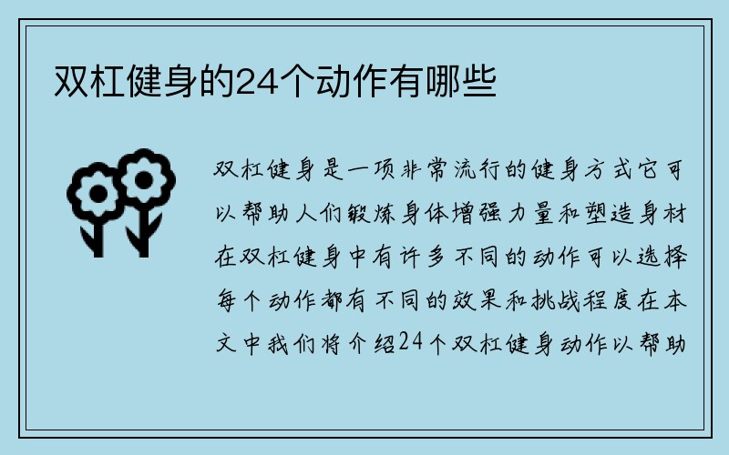 双杠健身的24个动作有哪些