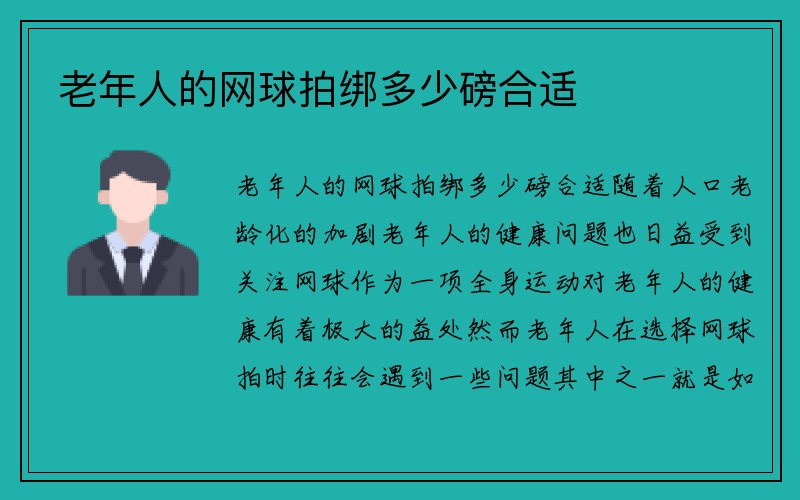 老年人的网球拍绑多少磅合适