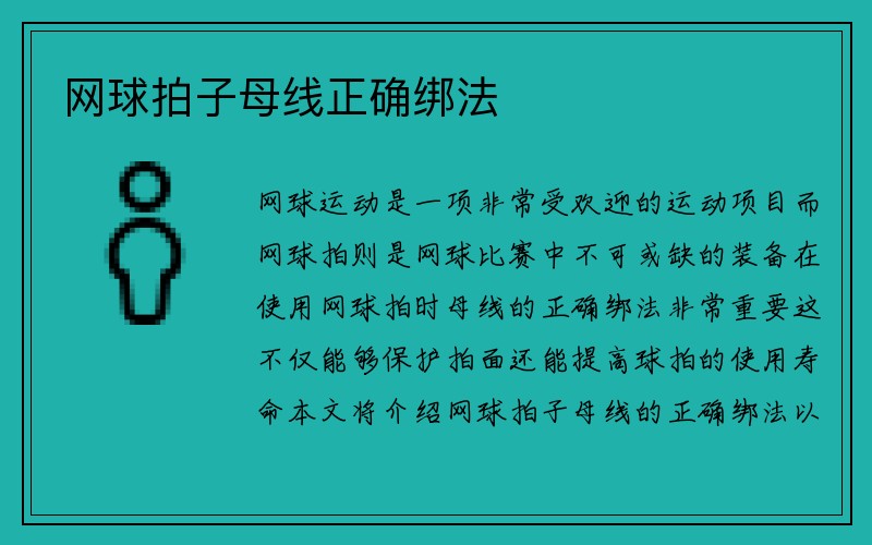 网球拍子母线正确绑法