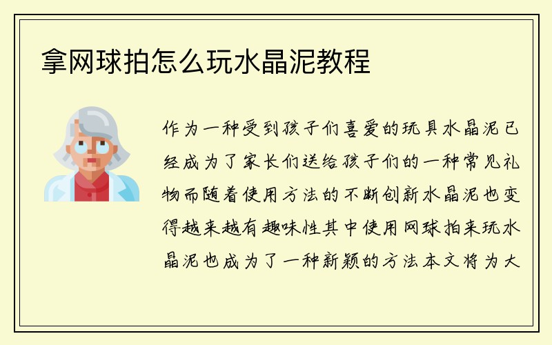 拿网球拍怎么玩水晶泥教程