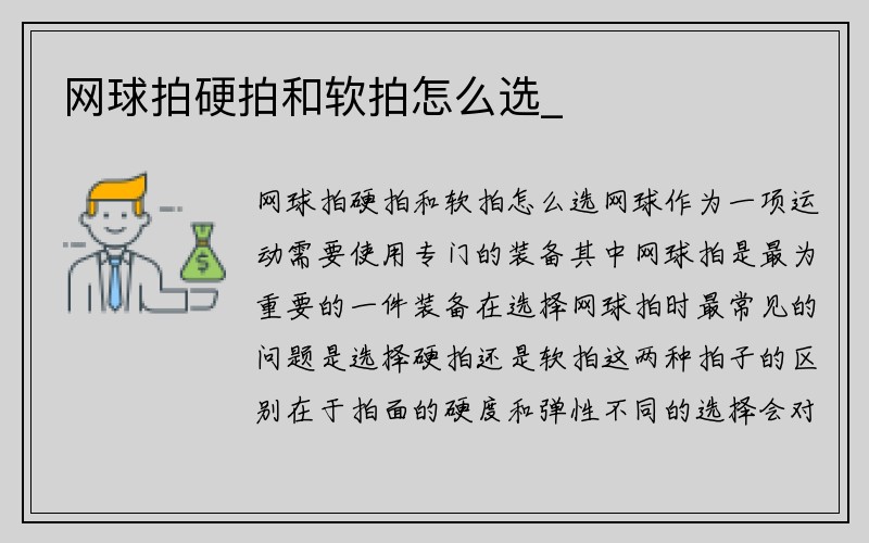 网球拍硬拍和软拍怎么选_