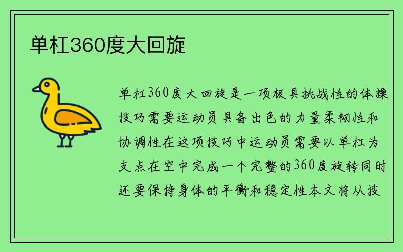 单杠360度大回旋