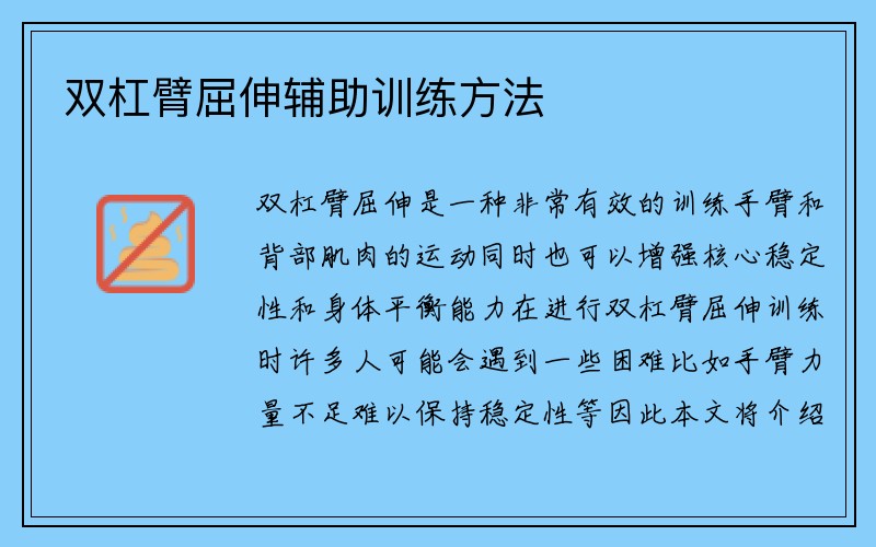 双杠臂屈伸辅助训练方法