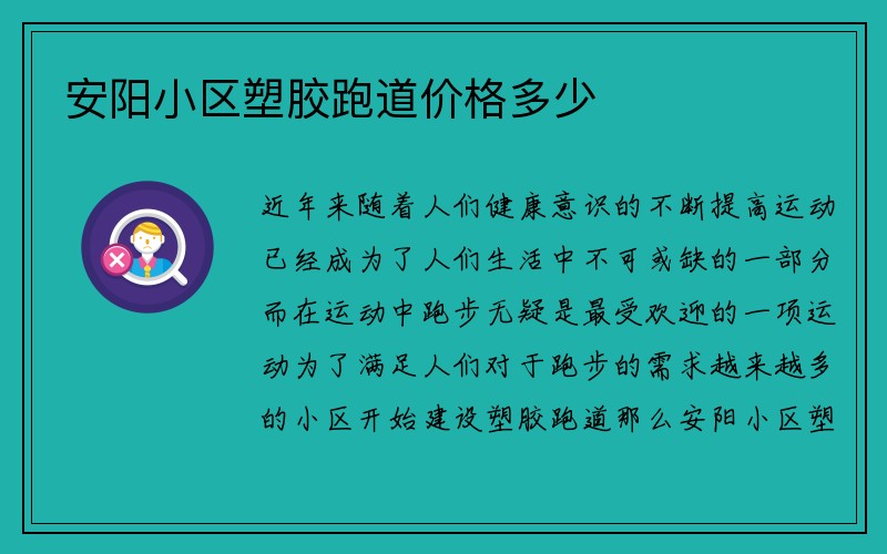 安阳小区塑胶跑道价格多少