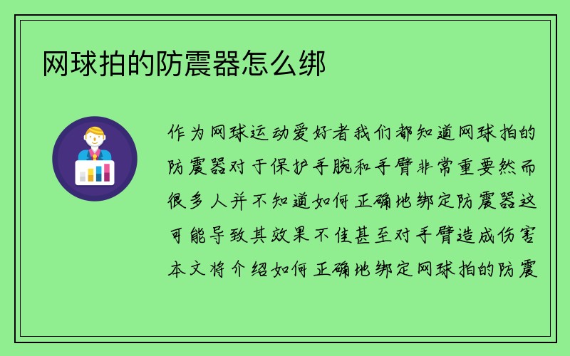 网球拍的防震器怎么绑