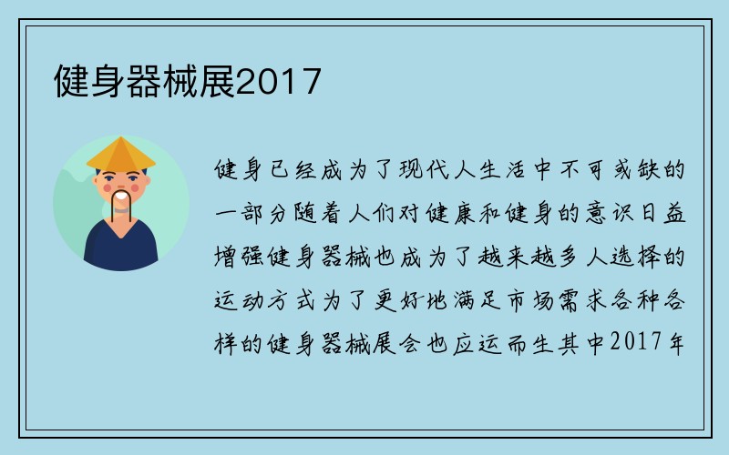 健身器械展2017