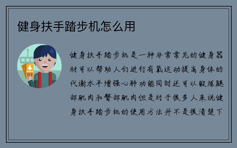 健身扶手踏步机怎么用