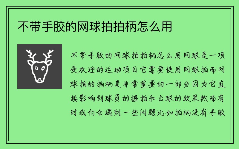 不带手胶的网球拍拍柄怎么用