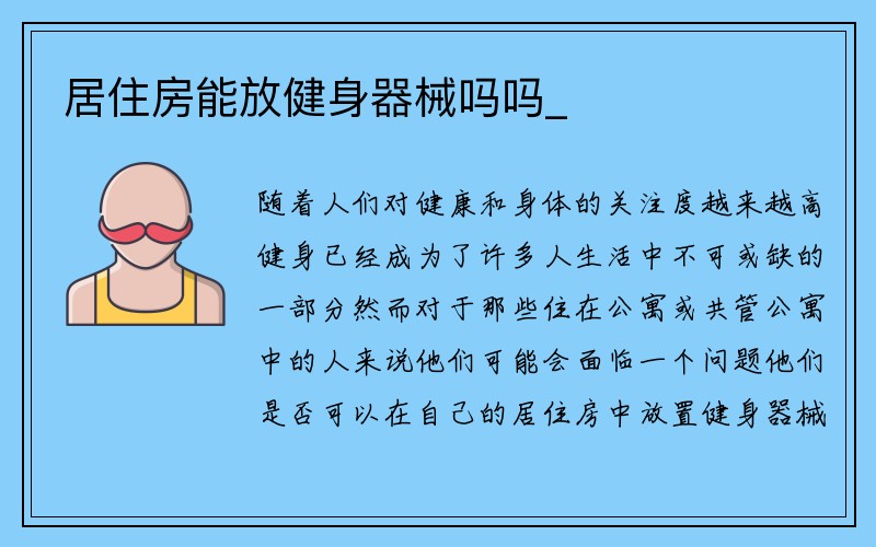 居住房能放健身器械吗吗_