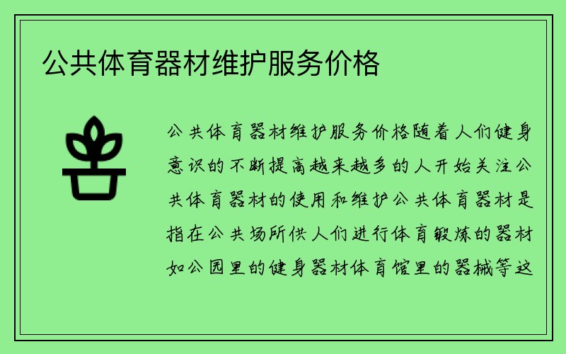 公共体育器材维护服务价格