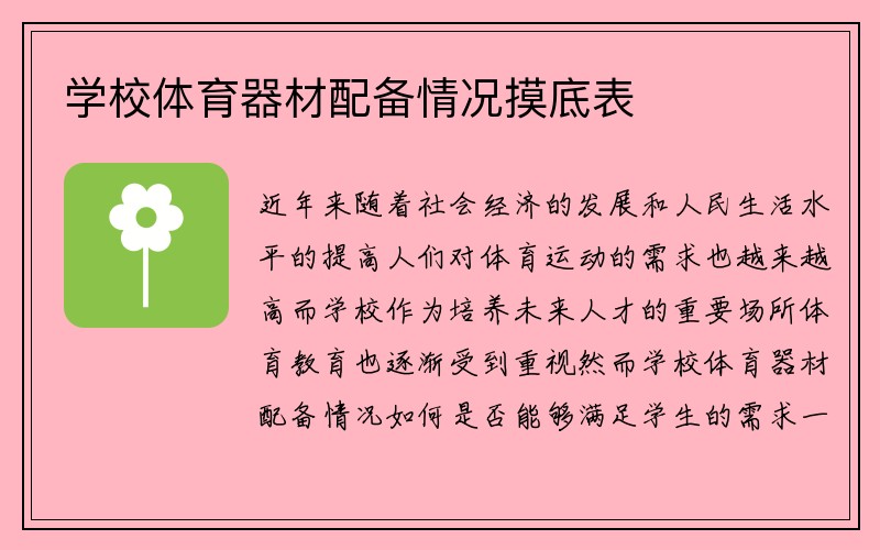 学校体育器材配备情况摸底表