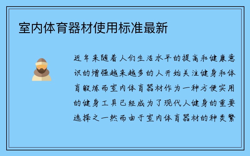 室内体育器材使用标准最新