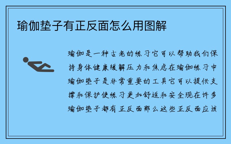 瑜伽垫子有正反面怎么用图解