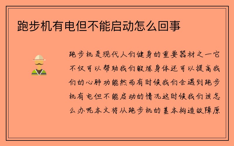 跑步机有电但不能启动怎么回事