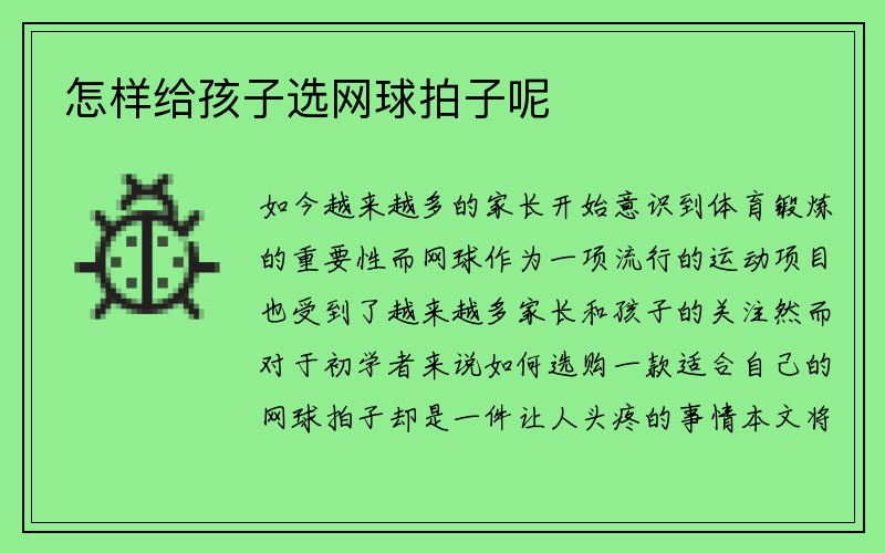 怎样给孩子选网球拍子呢