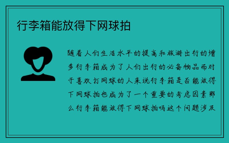 行李箱能放得下网球拍