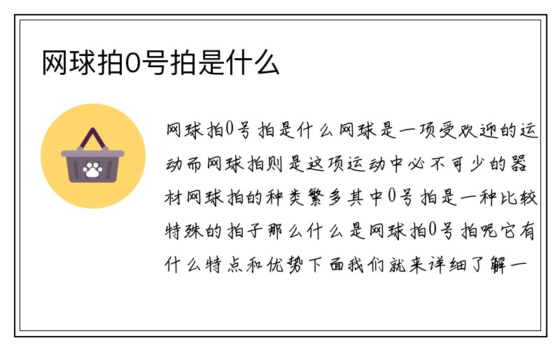 网球拍0号拍是什么