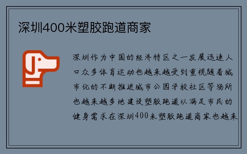 深圳400米塑胶跑道商家