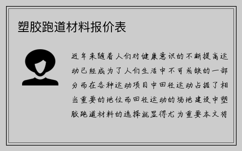 塑胶跑道材料报价表