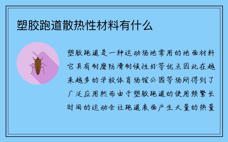 塑胶跑道散热性材料有什么