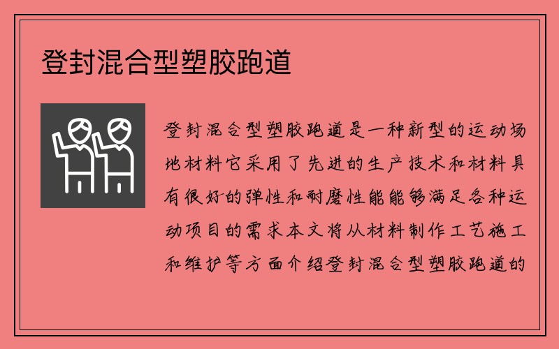 登封混合型塑胶跑道