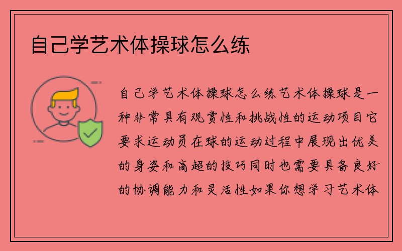 自己学艺术体操球怎么练