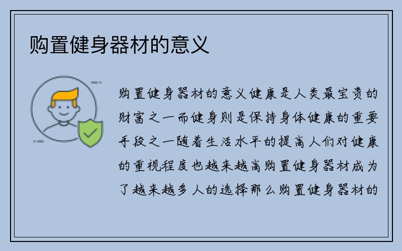 购置健身器材的意义