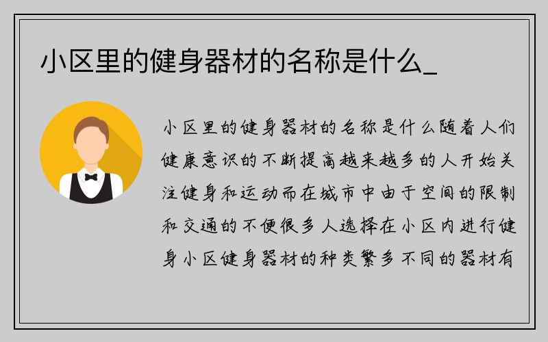 小区里的健身器材的名称是什么_