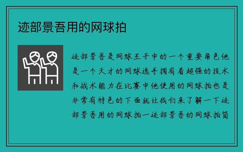 迹部景吾用的网球拍