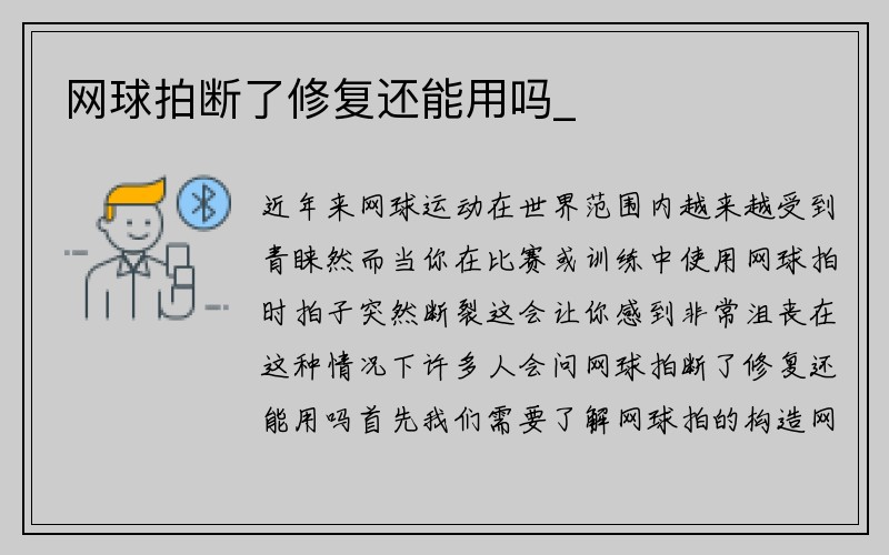 网球拍断了修复还能用吗_