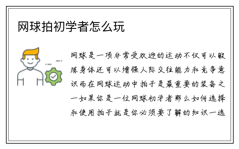 网球拍初学者怎么玩