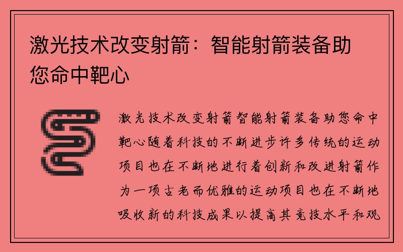 激光技术改变射箭：智能射箭装备助您命中靶心