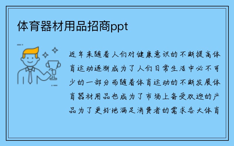 体育器材用品招商ppt