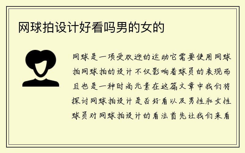 网球拍设计好看吗男的女的