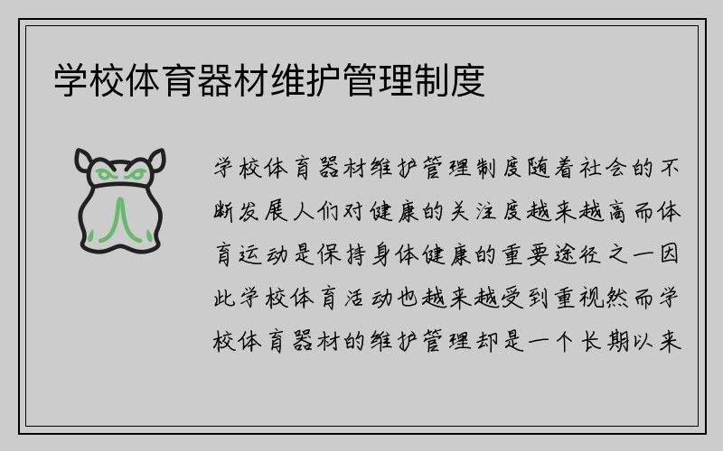 学校体育器材维护管理制度