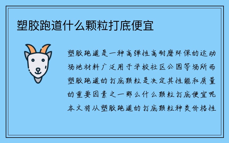 塑胶跑道什么颗粒打底便宜