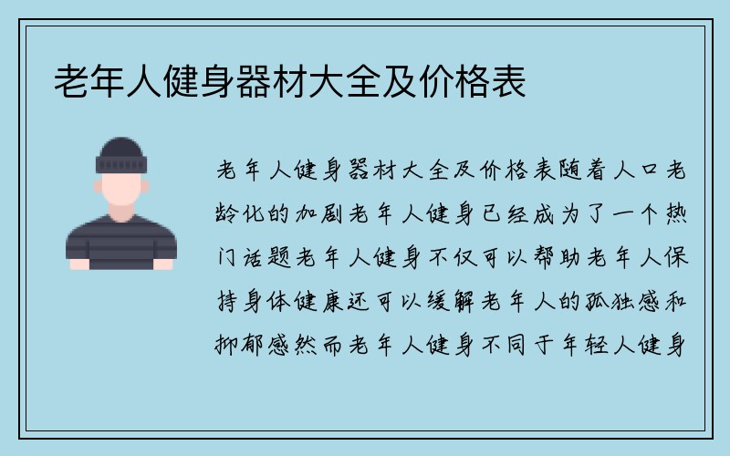 老年人健身器材大全及价格表