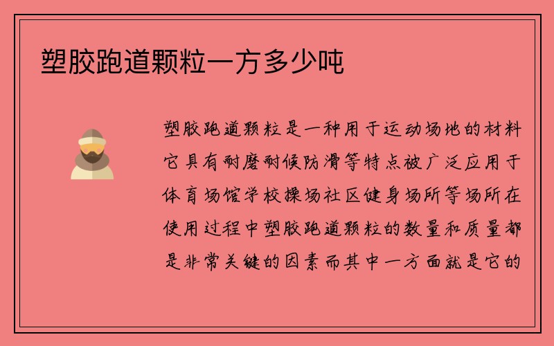 塑胶跑道颗粒一方多少吨