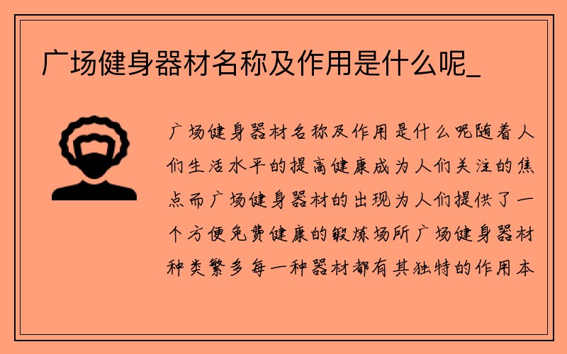 广场健身器材名称及作用是什么呢_