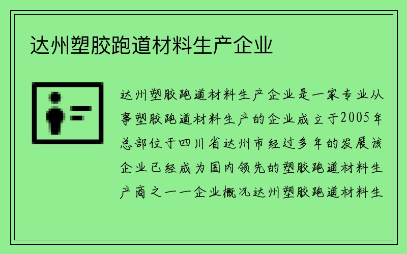 达州塑胶跑道材料生产企业