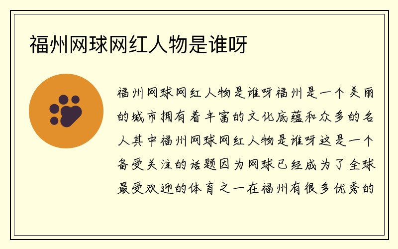 福州网球网红人物是谁呀