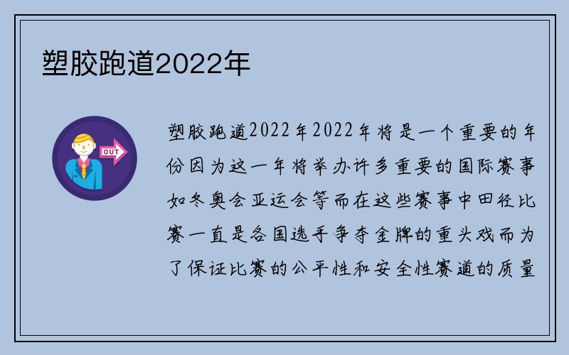 塑胶跑道2022年