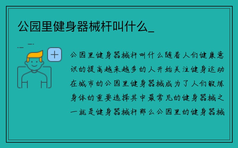 公园里健身器械杆叫什么_