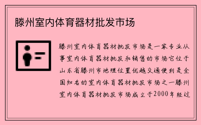 滕州室内体育器材批发市场