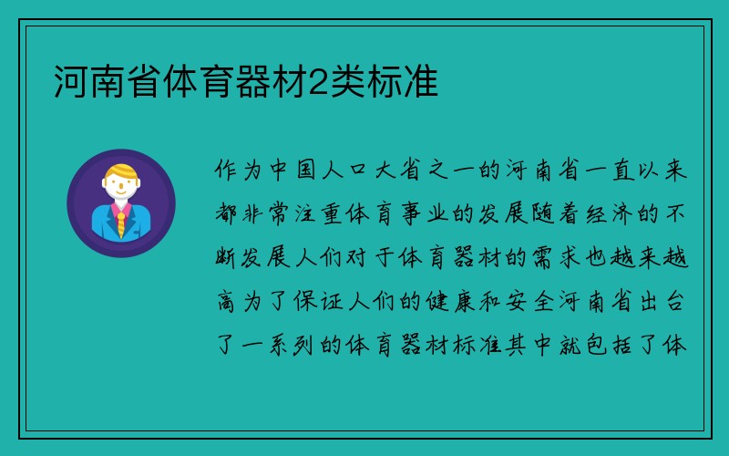 河南省体育器材2类标准